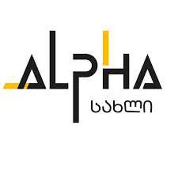 Alpha სახლი